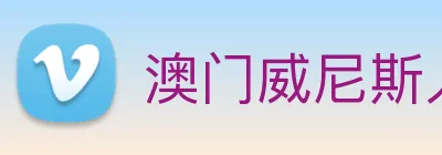 澳门威尼斯人网站 logo